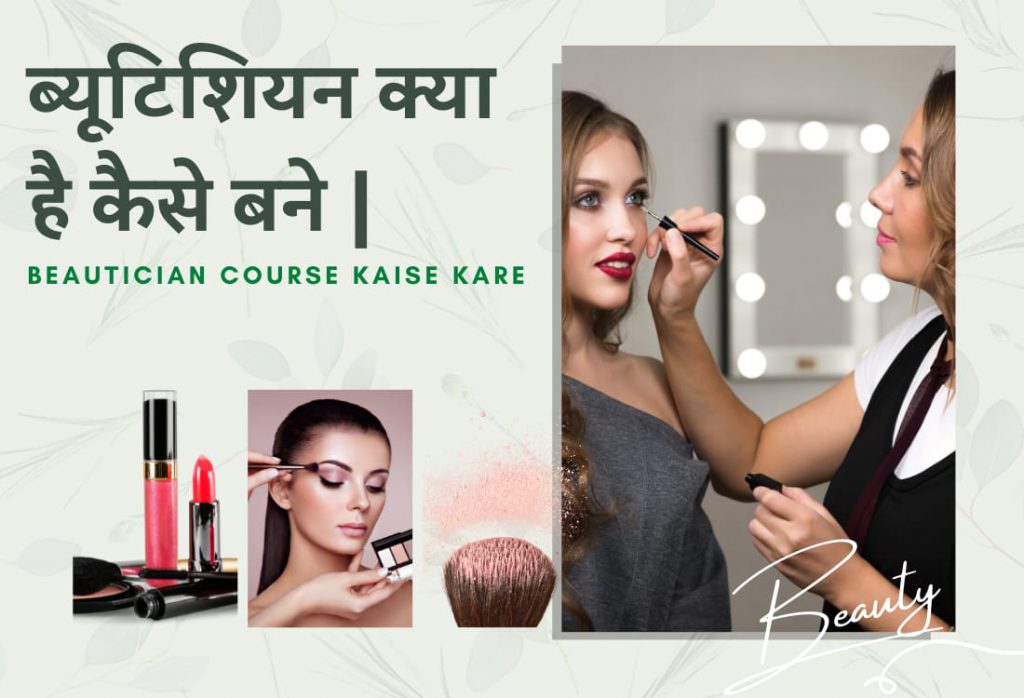 Beautician-course-kya-hain