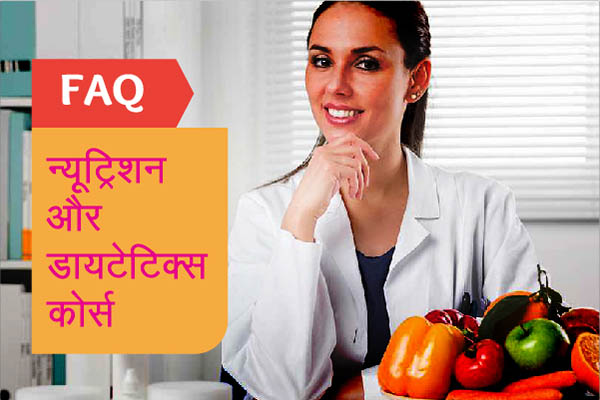 FAQ | न्यूट्रिशन और डायटेटिक्स कोर्स