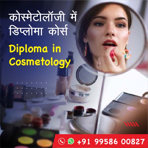 कोस्मेटोलॉजी मे डिप्लोमा कोर्स | Diploma in Cosmetology