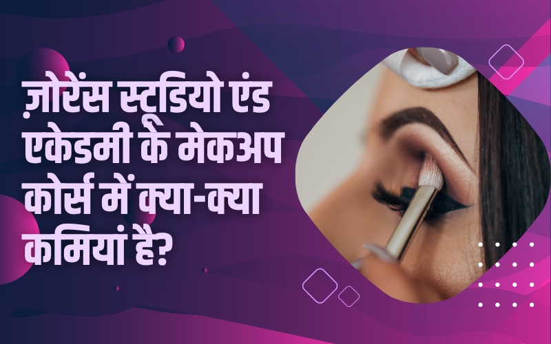 ज़ोरेंस स्टूडियो एंड एकेडमी के मेकअप कोर्स में क्या-क्या कमियां है?