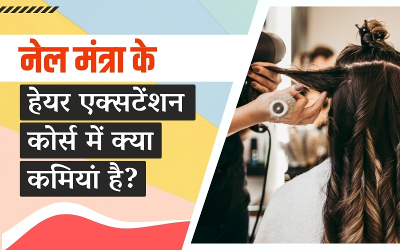 नेल मंत्रा के हेयर एक्सटेंशन कोर्स में क्या कमियां है?