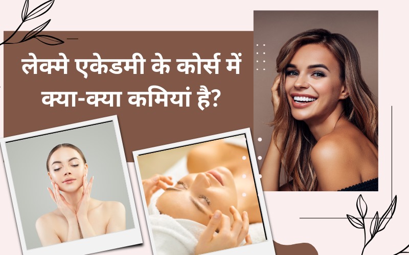 लेक्मे एकेडमी के कोर्स में क्या-क्या कमियां है?